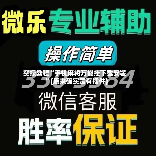 实操教程“手机麻将万能挂下载安装	”(原来确实是有插件)-第2张图片