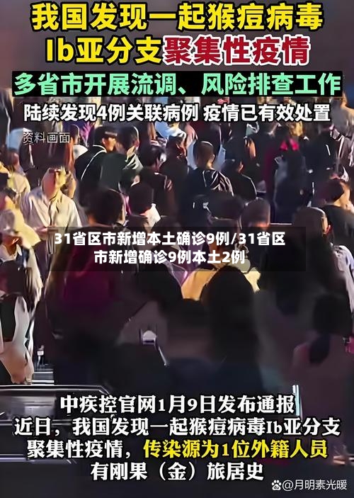 31省区市新增本土确诊9例/31省区市新增确诊9例本土2例-第1张图片