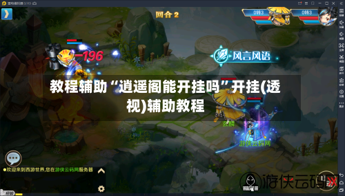 教程辅助“逍遥阁能开挂吗”开挂(透视)辅助教程-第1张图片