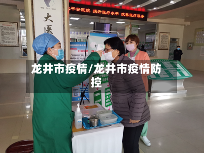 龙井市疫情/龙井市疫情防控-第2张图片