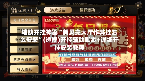 辅助开挂神器“新贝壳大厅作弊挂怎么安装”(透视)开挂辅助脚本+详细开挂安装教程-第1张图片