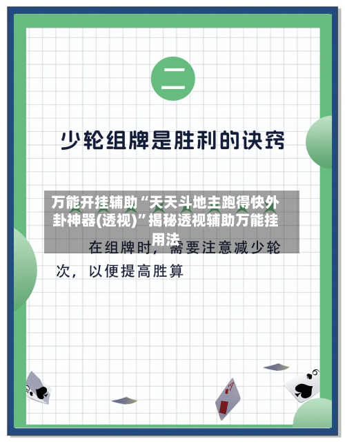 万能开挂辅助“天天斗地主跑得快外卦神器(透视)	”揭秘透视辅助万能挂用法-第2张图片