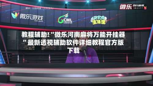 教程辅助!“微乐河南麻将万能开挂器”最新透视辅助软件详细教程官方版下载-第2张图片