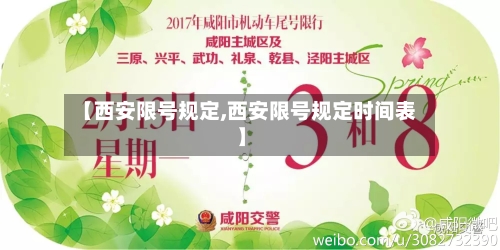【西安限号规定,西安限号规定时间表】-第3张图片