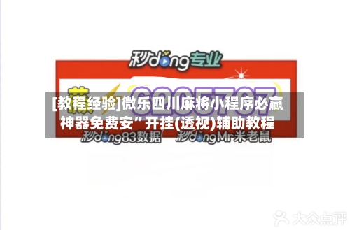 [教程经验]微乐四川麻将小程序必赢神器免费安”开挂(透视)辅助教程-第2张图片