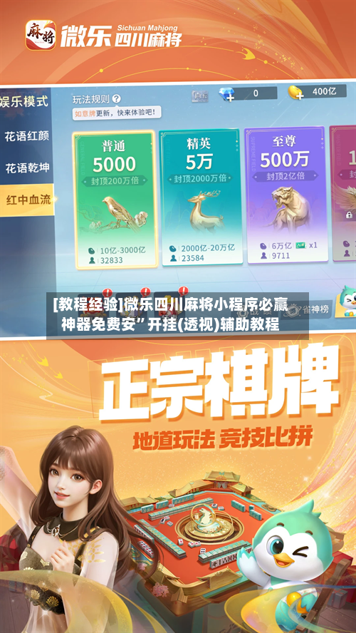[教程经验]微乐四川麻将小程序必赢神器免费安”开挂(透视)辅助教程-第1张图片