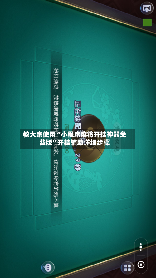 教大家使用“小程序麻将开挂神器免费版”开挂辅助详细步骤-第2张图片