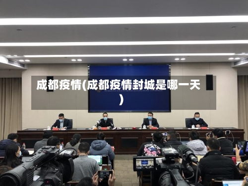 成都疫情(成都疫情封城是哪一天)-第1张图片