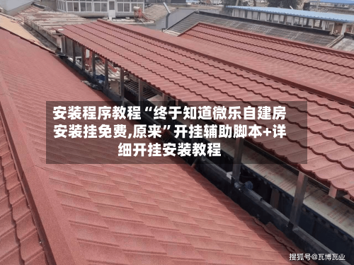 安装程序教程“终于知道微乐自建房安装挂免费,原来	”开挂辅助脚本+详细开挂安装教程-第2张图片