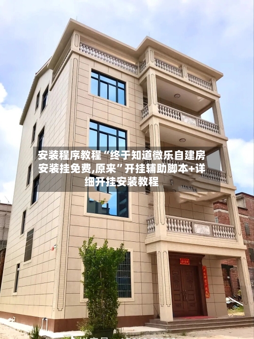 安装程序教程“终于知道微乐自建房安装挂免费,原来”开挂辅助脚本+详细开挂安装教程-第1张图片