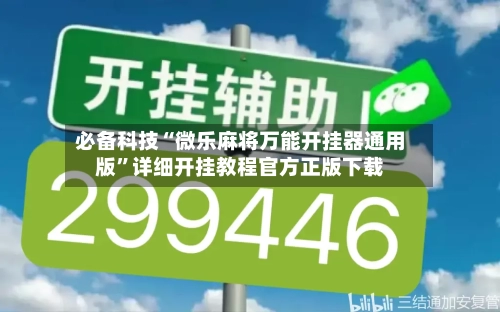必备科技“微乐麻将万能开挂器通用版	”详细开挂教程官方正版下载-第1张图片