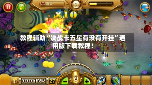 教程辅助“决战卡五星有没有开挂”通用版下载教程！-第1张图片