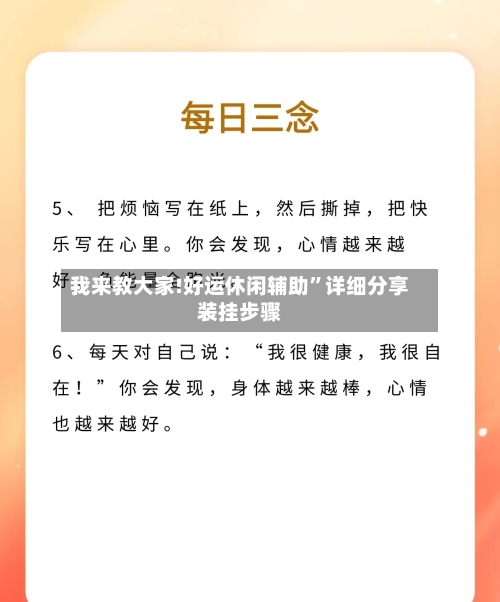 我来教大家!好运休闲辅助”详细分享装挂步骤-第3张图片