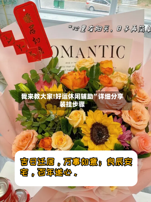 我来教大家!好运休闲辅助	”详细分享装挂步骤-第1张图片