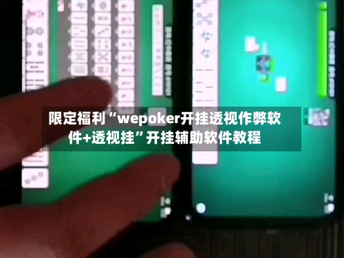 限定福利“wepoker开挂透视作弊软件+透视挂”开挂辅助软件教程-第1张图片