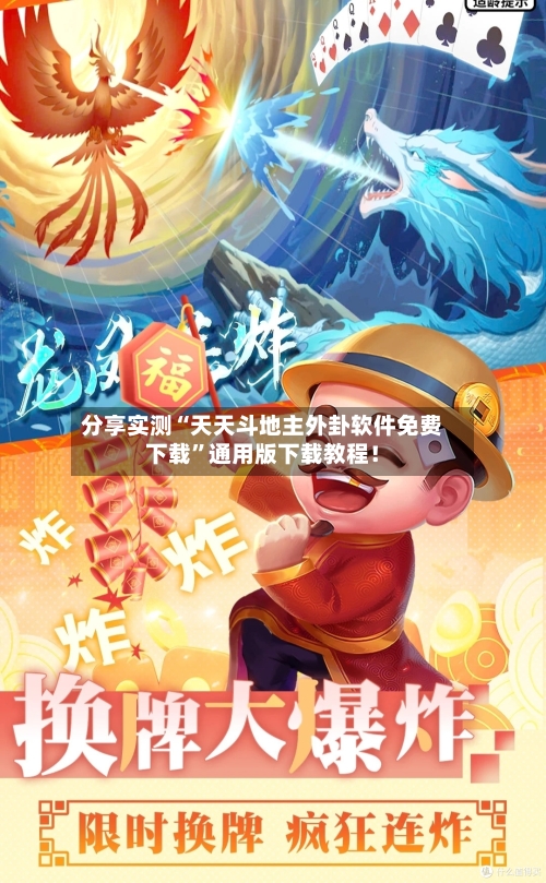 分享实测“天天斗地主外卦软件免费下载	”通用版下载教程！-第1张图片