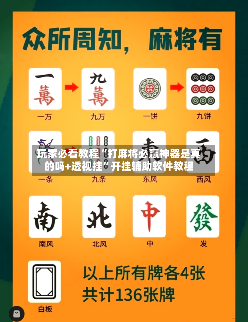 玩家必看教程“打麻将必赢神器是真的吗+透视挂”开挂辅助软件教程-第1张图片