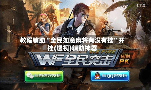 教程辅助“全民如意麻将有没有挂”开挂(透视)辅助神器-第1张图片