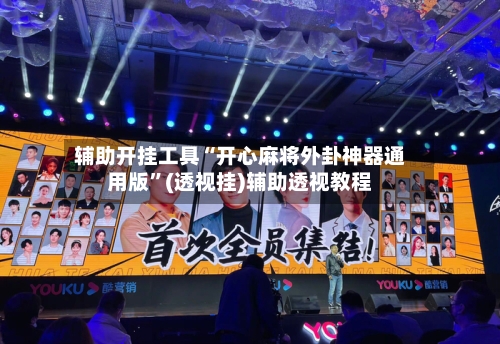 辅助开挂工具“开心麻将外卦神器通用版	”(透视挂)辅助透视教程-第1张图片