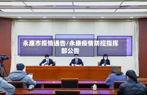 永康市疫情通告/永康疫情防控指挥部公告-第1张图片