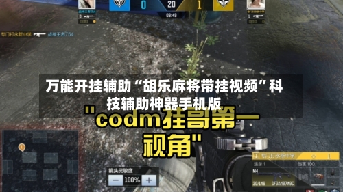 万能开挂辅助“胡乐麻将带挂视频	”科技辅助神器手机版-第1张图片