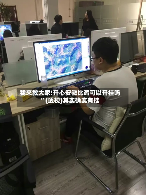 我来教大家!开心安徽比鸡可以开挂吗”(透视)其实确实有挂-第1张图片