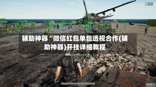 辅助神器“微信红包单包透视合作(辅助神器)开挂详细教程-第1张图片