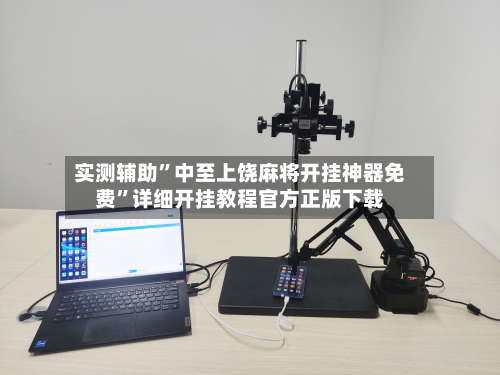 实测辅助”中至上饶麻将开挂神器免费”详细开挂教程官方正版下载-第2张图片