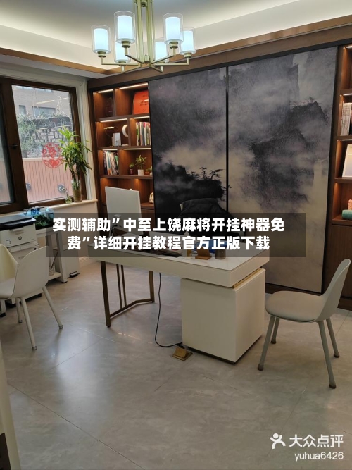 实测辅助	”中至上饶麻将开挂神器免费”详细开挂教程官方正版下载-第3张图片