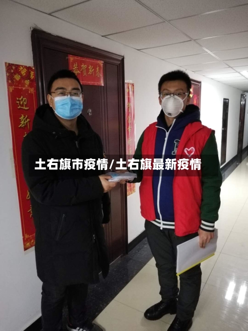 土右旗市疫情/土右旗最新疫情-第1张图片
