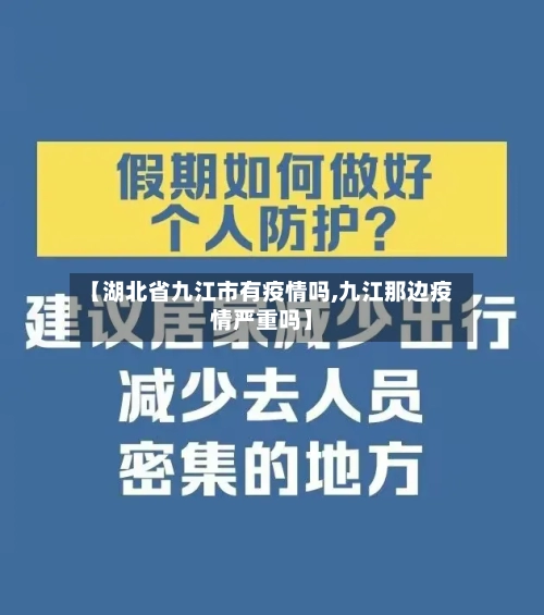 【湖北省九江市有疫情吗,九江那边疫情严重吗】-第2张图片