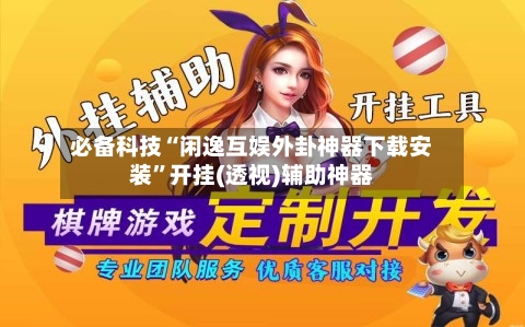 必备科技“闲逸互娱外卦神器下载安装”开挂(透视)辅助神器-第1张图片