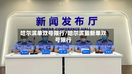 哈尔滨单双号限行/哈尔滨最新单双号限行-第2张图片