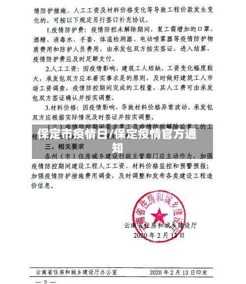 保定市疫情日/保定疫情官方通知-第2张图片