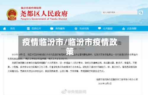 疫情临汾市/临汾市疫情政策-第2张图片