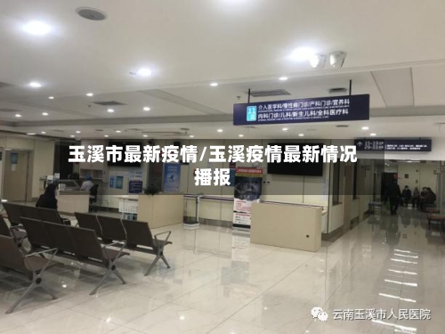 玉溪市最新疫情/玉溪疫情最新情况播报-第1张图片