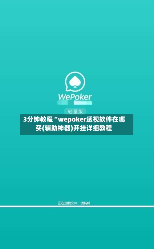 3分钟教程“wepoker透视软件在哪买(辅助神器)开挂详细教程-第2张图片