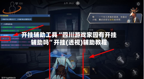 开挂辅助工具“四川游戏家园有开挂辅助吗	”开挂(透视)辅助教程-第1张图片