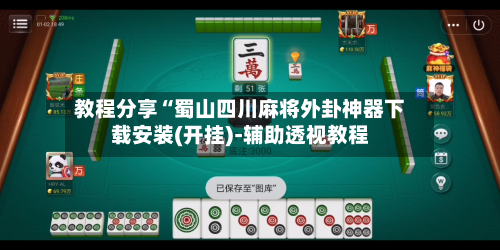 教程分享“蜀山四川麻将外卦神器下载安装(开挂)-辅助透视教程-第1张图片