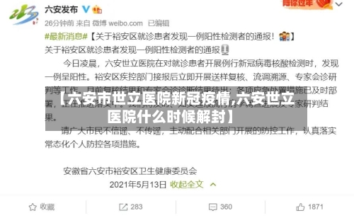 【六安市世立医院新冠疫情,六安世立医院什么时候解封】-第3张图片