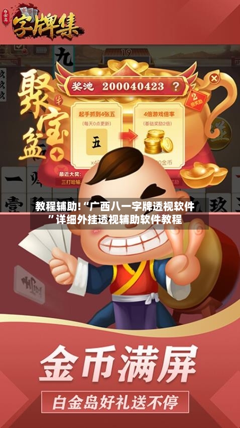 教程辅助!“广西八一字牌透视软件”详细外挂透视辅助软件教程-第1张图片