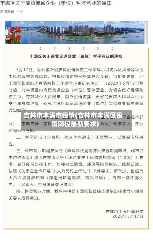 吉林市丰满市疫情(吉林市丰满区疫情防控最新要求)-第1张图片