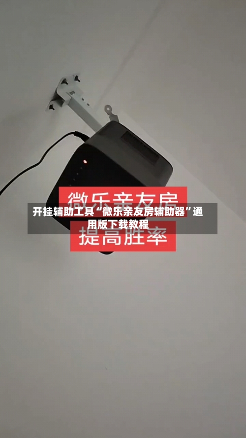 开挂辅助工具“微乐亲友房辅助器	”通用版下载教程-第1张图片