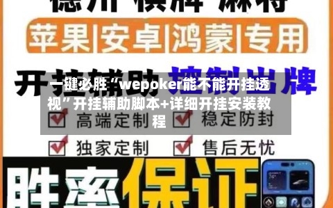 一键必胜“wepoker能不能开挂透视	”开挂辅助脚本+详细开挂安装教程-第2张图片