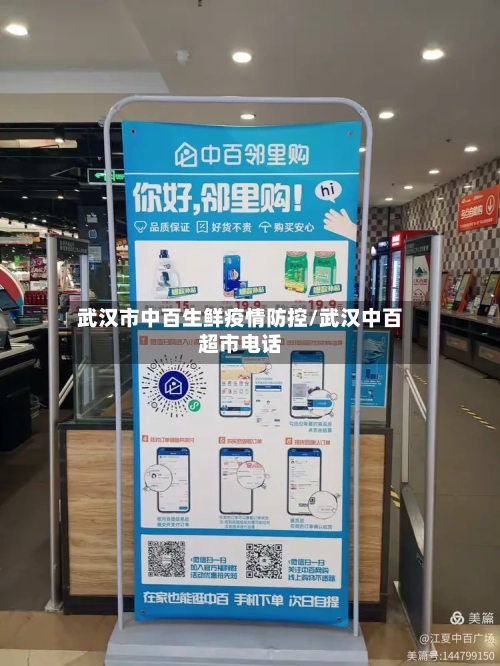 武汉市中百生鲜疫情防控/武汉中百超市电话-第2张图片