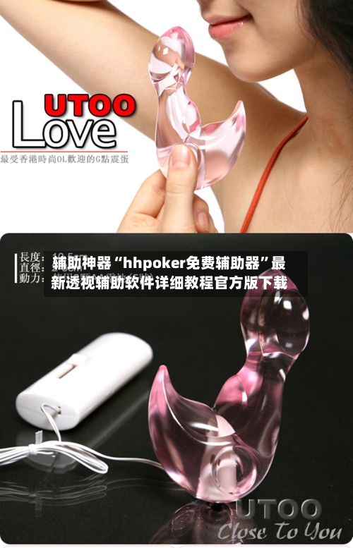 辅助神器“hhpoker免费辅助器”最新透视辅助软件详细教程官方版下载-第1张图片