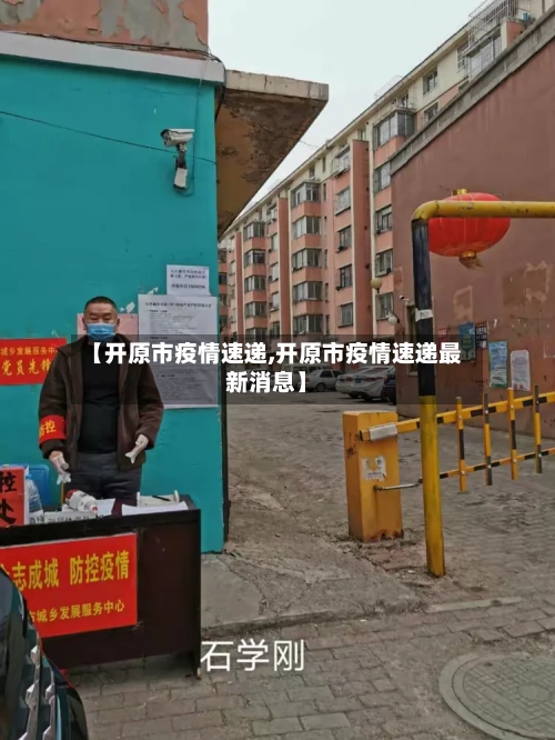 【开原市疫情速递,开原市疫情速递最新消息】-第2张图片