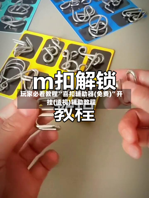 玩家必看教程“喜扣辅助器(免费)”开挂(透视)辅助教程-第1张图片