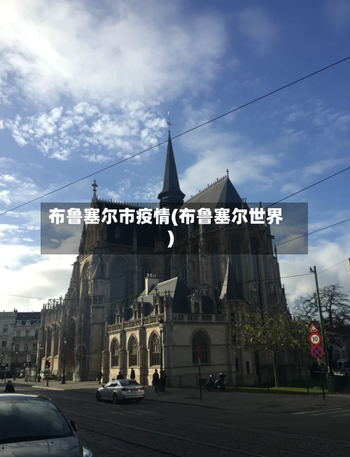布鲁塞尔市疫情(布鲁塞尔世界)-第1张图片