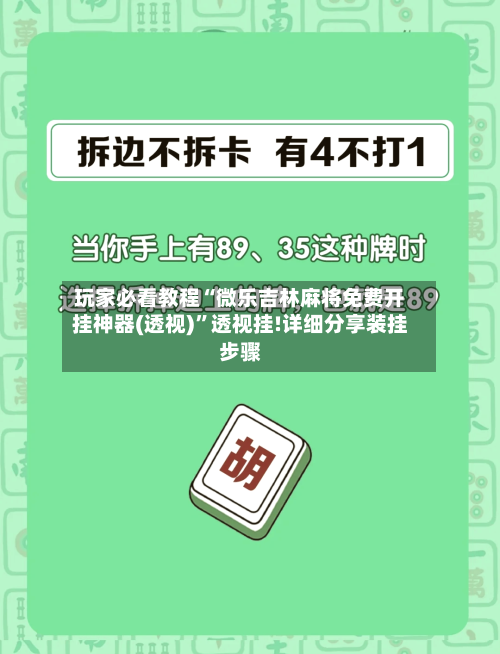 玩家必看教程“微乐吉林麻将免费开挂神器(透视)”透视挂!详细分享装挂步骤-第2张图片